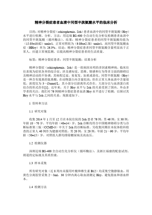 精神分裂症患者血清中同型半胱氨酸水平的临床分析