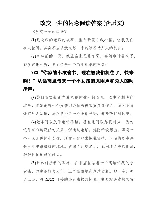 改变一生的闪念阅读答案(含原文)