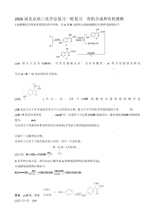 2020届北京高三化学总复习一轮复习  有机合成和有机推断