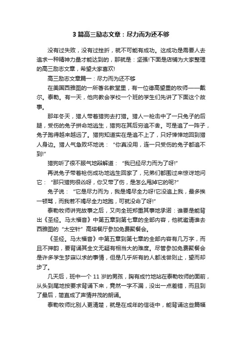 3篇高三励志文章：尽力而为还不够