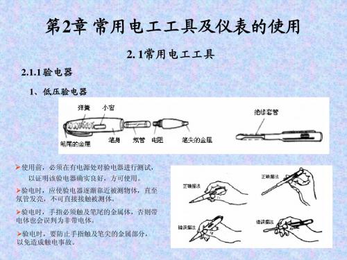 常用电工工具及仪表的使用