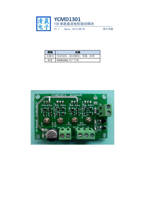 YCMD1301用户手册（V1.1）