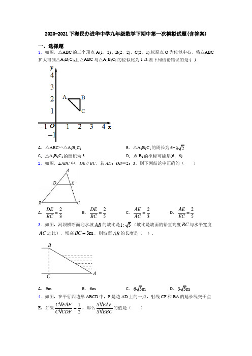 2020-2021下海民办进华中学九年级数学下期中第一次模拟试题(含答案)