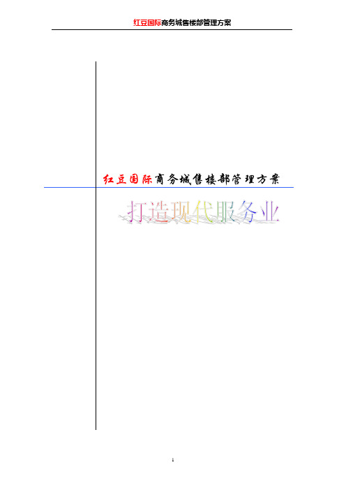 售楼中心管理方案(修改版)