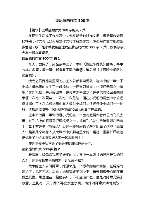 读后感的作文300字