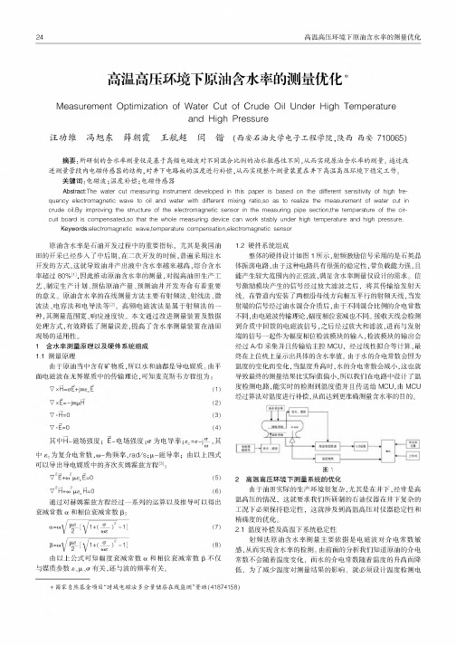 高温高压环境下原油含水率的测量优化