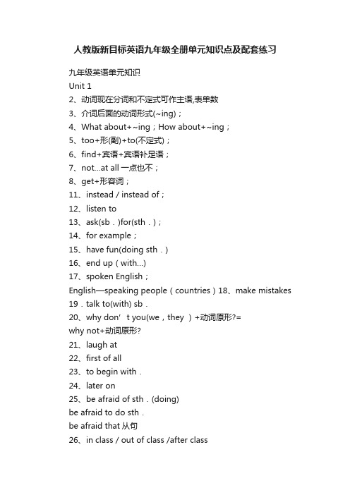 人教版新目标英语九年级全册单元知识点及配套练习