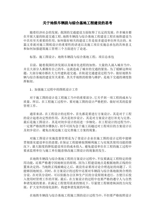 关于地铁车辆段与综合基地工程建设的思考