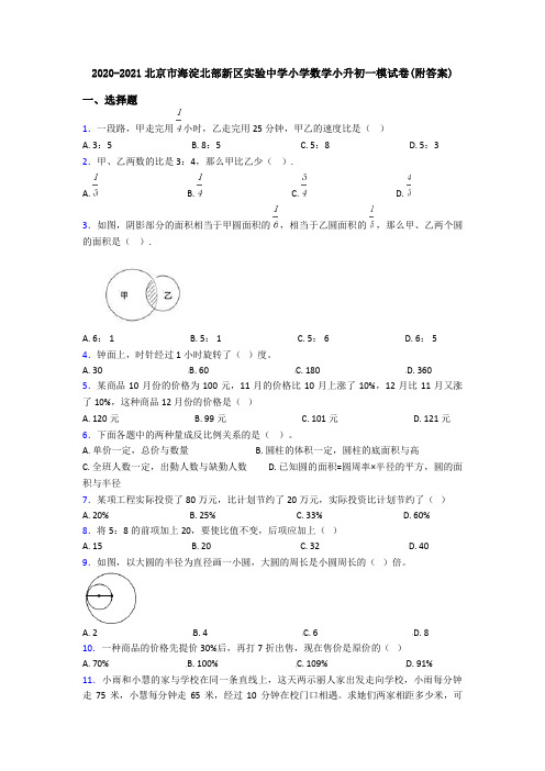 2020-2021北京市海淀北部新区实验中学小学数学小升初一模试卷(附答案)