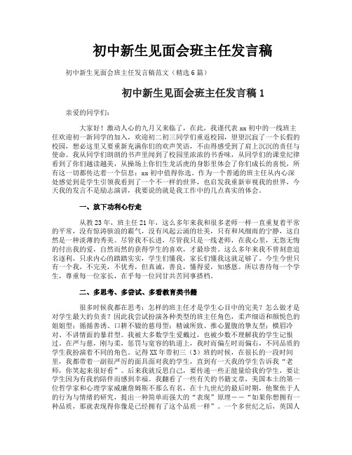 初中新生见面会班主任发言稿