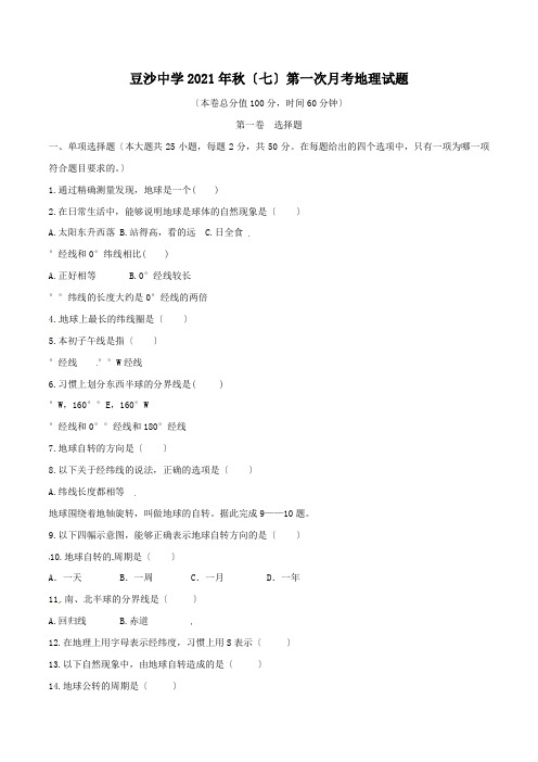 云南省昭通市盐津县豆沙中学2015-2016学年七年级上学期第一次月考地理试题解析(原卷版)