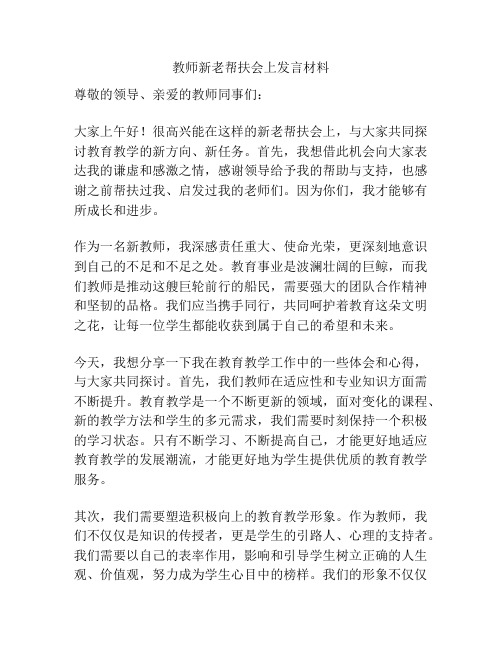 教师新老帮扶会上发言材料