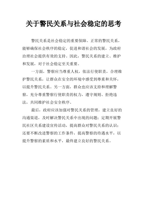 关于警民关系与社会稳定的思考