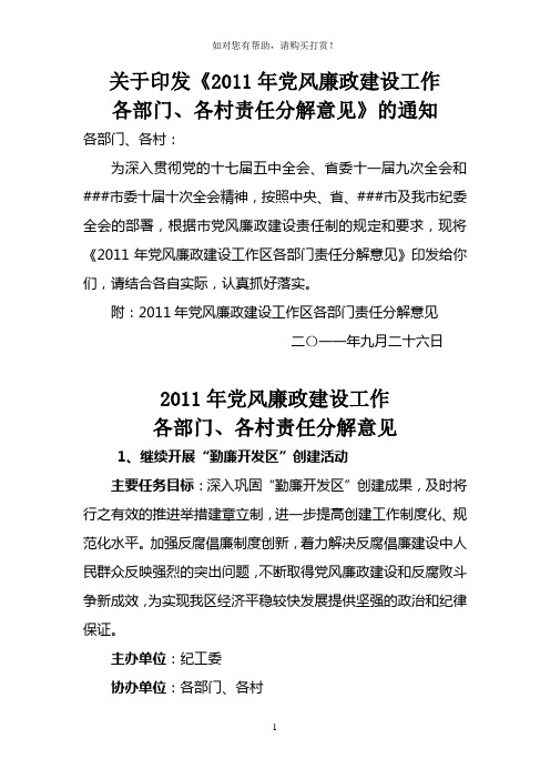 关于印发2011年党风廉政建设工作各部门、各村责任分解意见的通知