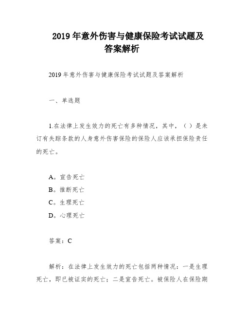 2019年意外伤害与健康保险考试试题及答案解析