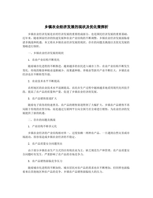 乡镇农业经济发展的现状及优化策探析