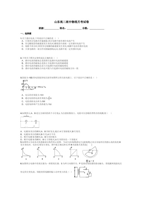 山东高二高中物理月考试卷带答案解析
