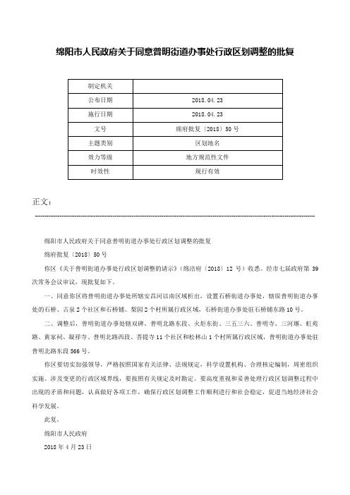 绵阳市人民政府关于同意普明街道办事处行政区划调整的批复-绵府批复〔2018〕50号