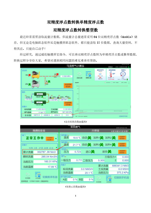 威纶屏双精度浮点数(double)转单精度浮点数(float)转双整型(unsigned int)整数及短整型(short)小数