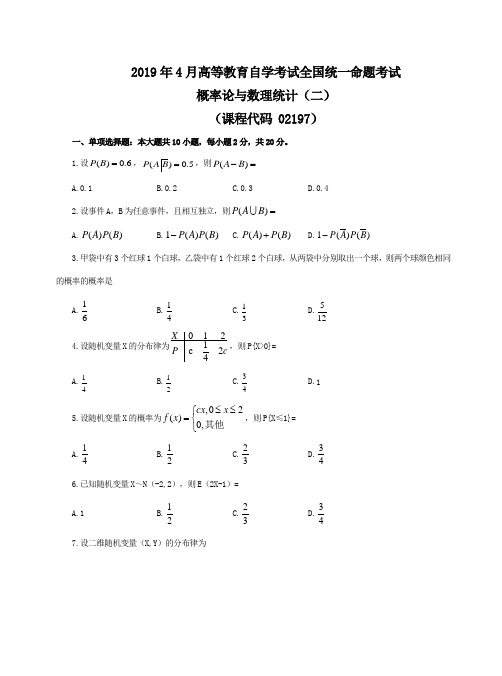 概率论与数理统计(二)2019年4月自学考试试题+答案