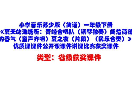 小学音乐苏少版(简谱)一年级下册《夏天的池塘听：青蛙合唱队》优质课课件公开课课件讲课比赛获奖课件D001