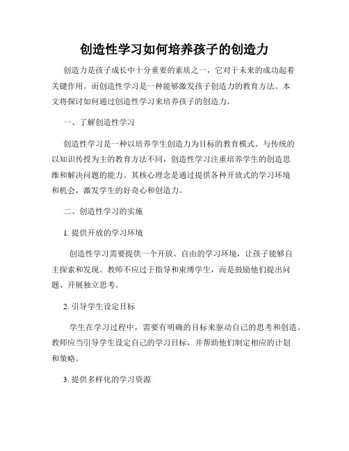 创造性学习如何培养孩子的创造力