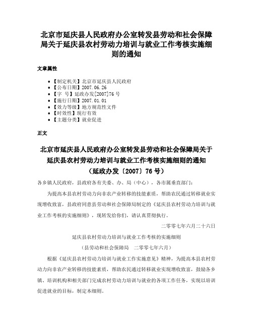 北京市延庆县人民政府办公室转发县劳动和社会保障局关于延庆县农村劳动力培训与就业工作考核实施细则的通知