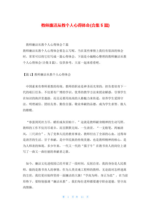 教师廉洁从教个人心得体会(合集5篇)