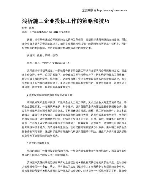 浅析施工企业投标工作的策略和技巧