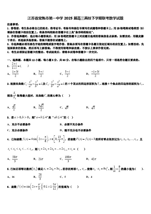 江苏省常熟市第一中学2025届高三两校下学期联考数学试题