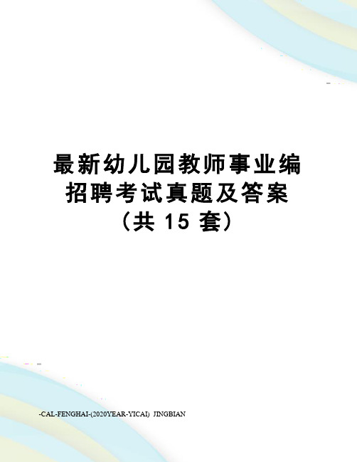 最新幼儿园教师事业编招聘考试真题及答案(共15套)