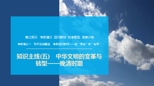 知识主线(五) 中华文明的变革与转型——晚清时期课件--2025届高三历史统编版二轮复习