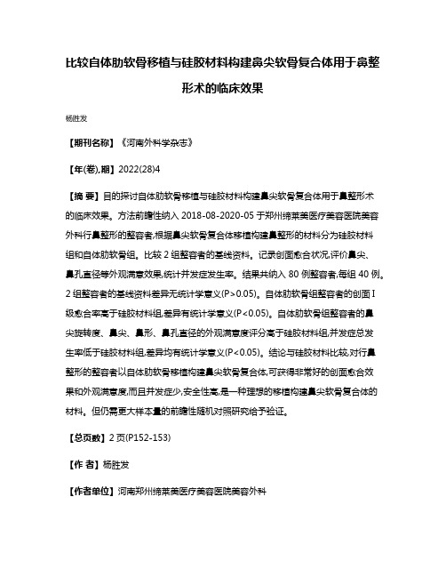 比较自体肋软骨移植与硅胶材料构建鼻尖软骨复合体用于鼻整形术的临床效果