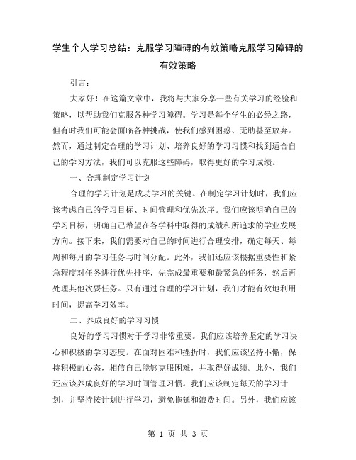 学生个人学习总结：克服学习障碍的有效策略