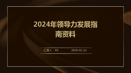 2024年领导力发展指南资料