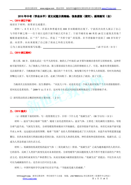 2010年中考(学业水平)语文试题分类精编:信息提取(探究)、新闻概写(全)
