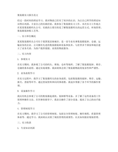 集装箱实习报告范文