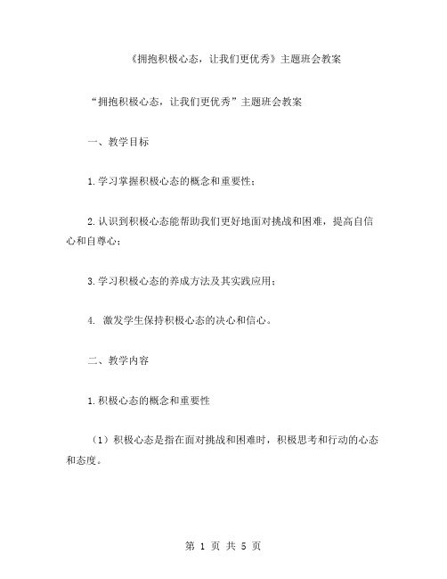 《拥抱积极心态,让我们更》主题班会教案