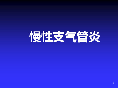 慢性支气管炎ppt课件