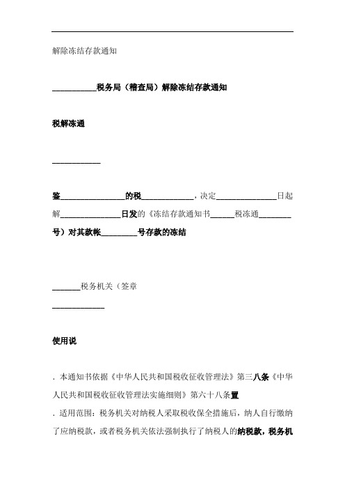 解除冻结存款通知书