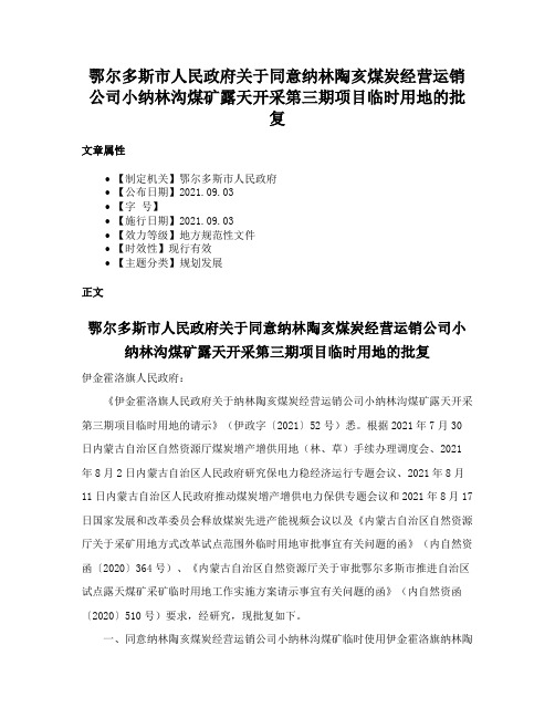 鄂尔多斯市人民政府关于同意纳林陶亥煤炭经营运销公司小纳林沟煤矿露天开采第三期项目临时用地的批复