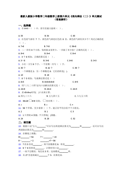 最新人教版小学数学二年级数学上册第六单元《表内乘法(二)》单元测试(答案解析)