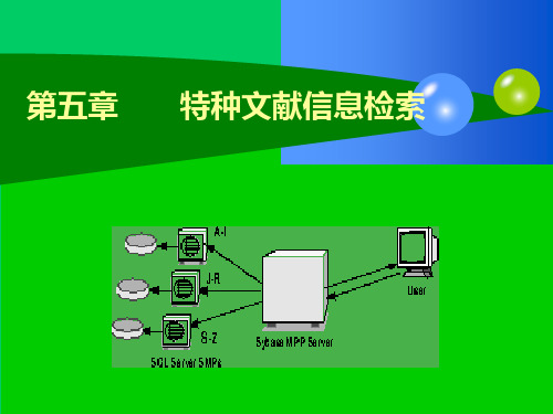 第五章+特种文献信息检索