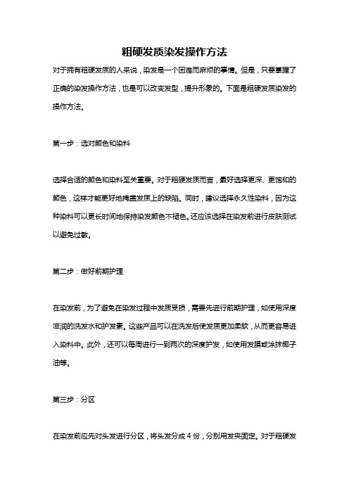 粗硬发质染发操作方法