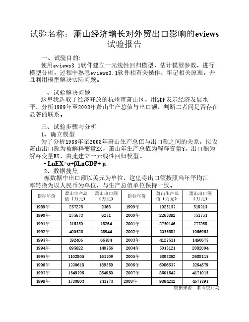 eviews实验报告