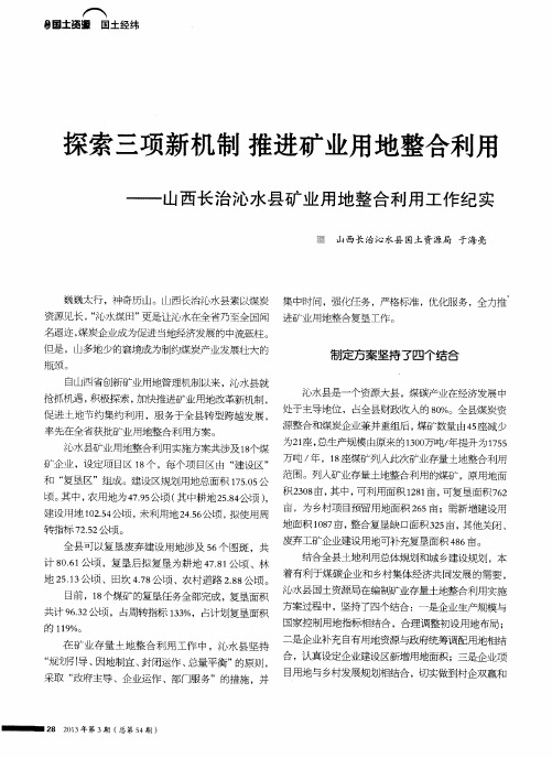 探索三项新机制 推进矿业用地整合利用——山西长治沁水县矿业用地整合利用工作纪实