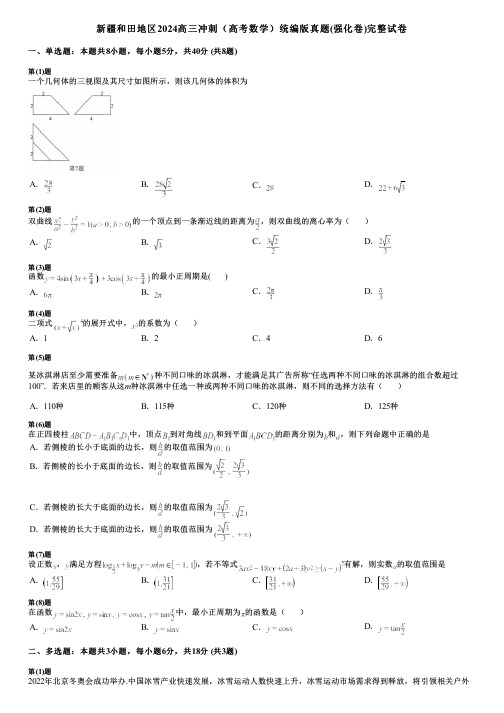 新疆和田地区2024高三冲刺(高考数学)统编版真题(强化卷)完整试卷