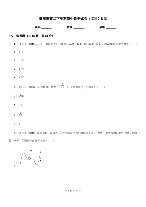 贵阳市高二下学期期中数学试卷(文科)B卷