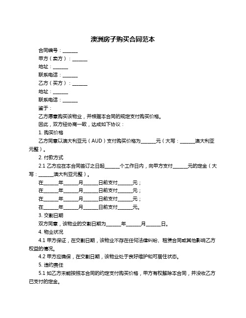 澳洲房子购买合同范本