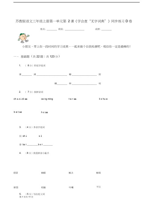 苏教版语文三年级上册第一单元第2课《学会查“无字词典”》同步练习D卷